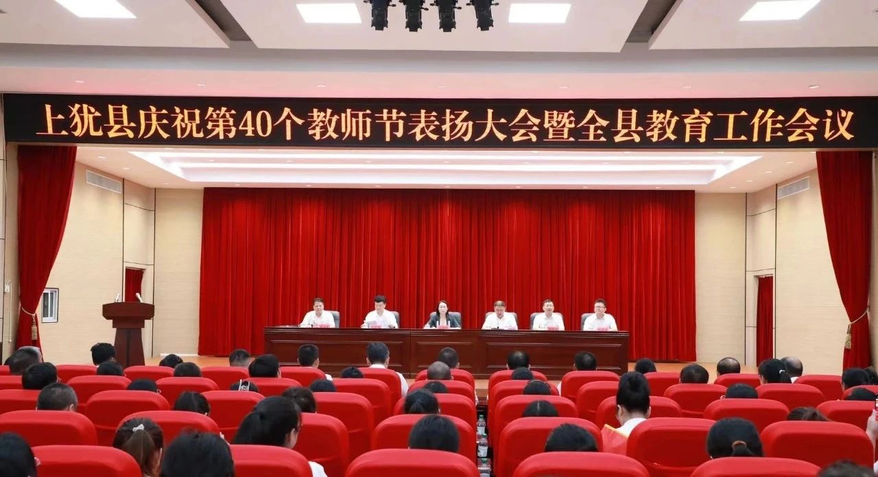 打造教育高地 建設教育強縣！上猶召開慶祝第40個教師節表揚大會暨全縣教育工作會議